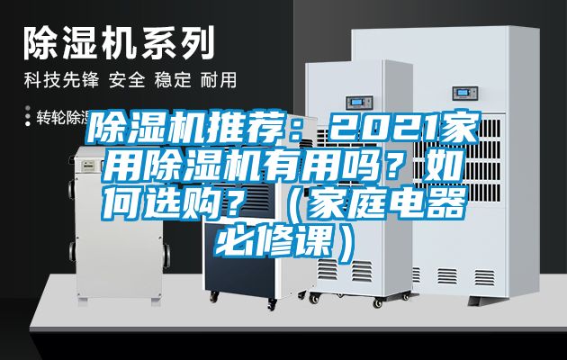 除濕機推薦：2021家用除濕機有用嗎？如何選購？（家庭電器必修課）