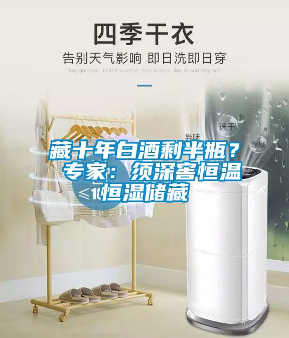 藏十年白酒剩半瓶？ 專家：須深窖恒溫恒濕儲(chǔ)藏