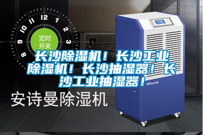 長沙除濕機！長沙工業(yè)除濕機！長沙抽濕器！長沙工業(yè)抽濕器！