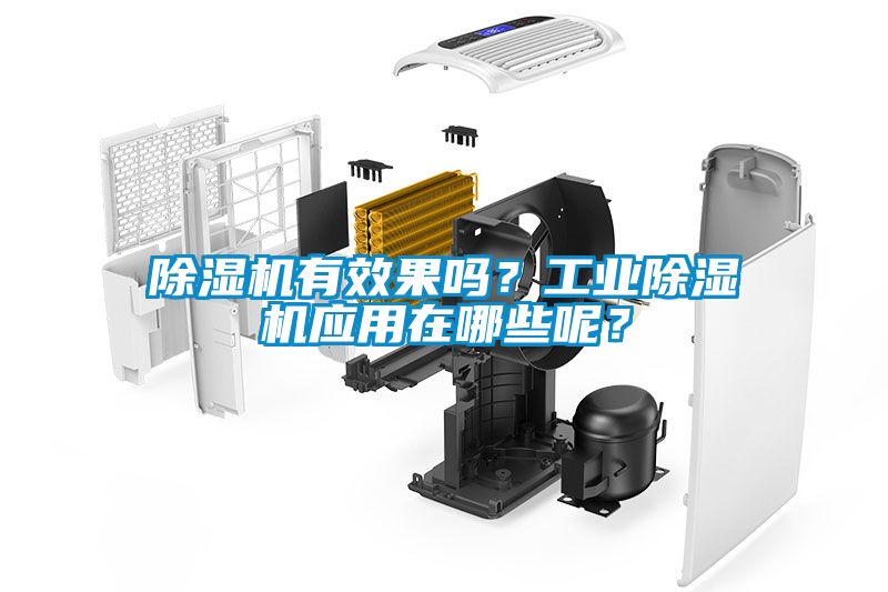 除濕機有效果嗎？工業(yè)除濕機應用在哪些呢？