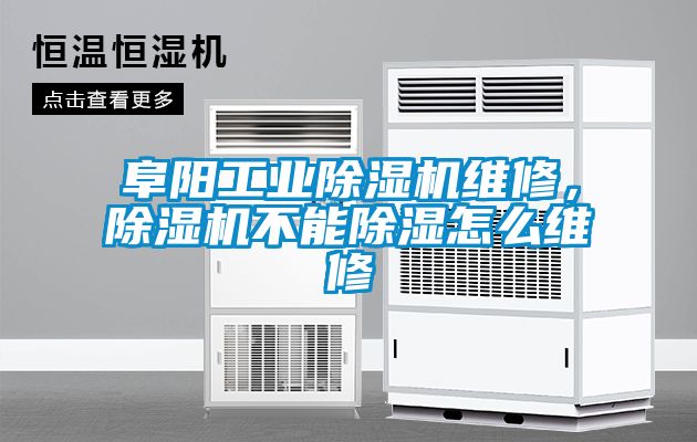 阜陽(yáng)工業(yè)除濕機(jī)維修，除濕機(jī)不能除濕怎么維修