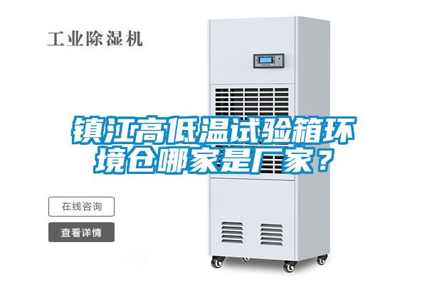鎮(zhèn)江高低溫試驗(yàn)箱環(huán)境倉(cāng)哪家是廠家？