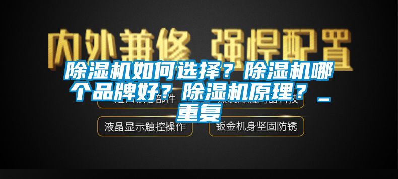 除濕機(jī)如何選擇？除濕機(jī)哪個(gè)品牌好？除濕機(jī)原理？_重復(fù)