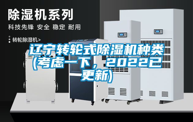 遼寧轉輪式除濕機種類(考慮一下，2022已更新)