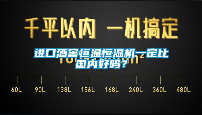 進口酒窖恒溫恒濕機一定比國內好嗎？