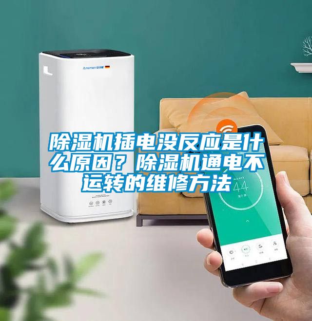 除濕機(jī)插電沒(méi)反應(yīng)是什么原因？除濕機(jī)通電不運(yùn)轉(zhuǎn)的維修方法