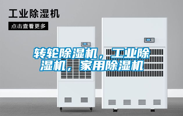 轉(zhuǎn)輪除濕機，工業(yè)除濕機，家用除濕機
