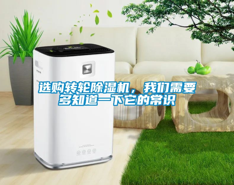 選購轉(zhuǎn)輪除濕機(jī)，我們需要多知道一下它的常識(shí)