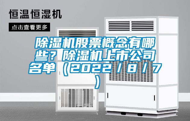 除濕機(jī)股票概念有哪些？除濕機(jī)上市公司名單（2022／8／7）