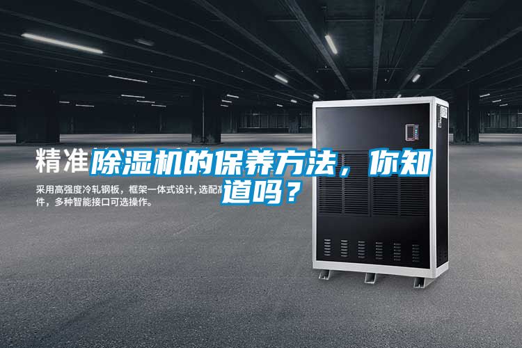 除濕機(jī)的保養(yǎng)方法，你知道嗎？