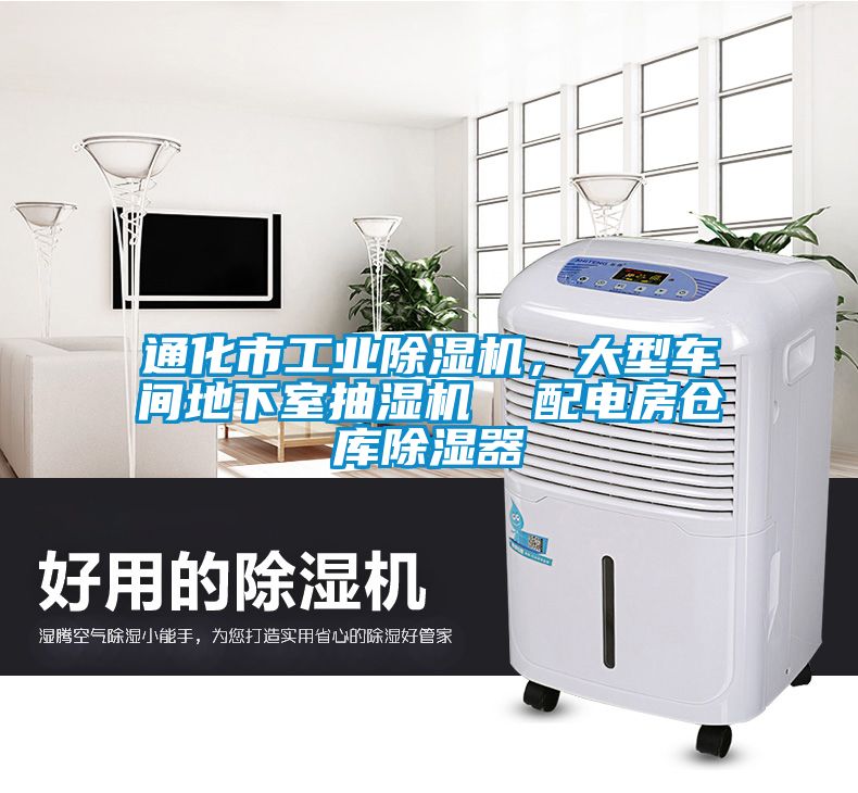 通化市工業(yè)除濕機，大型車間地下室抽濕機  配電房倉庫除濕器
