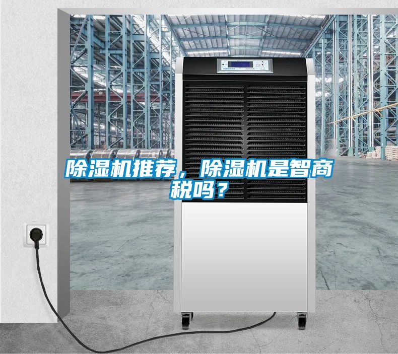 除濕機推薦，除濕機是智商稅嗎？