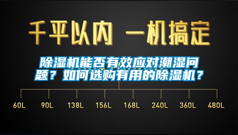 除濕機(jī)能否有效應(yīng)對(duì)潮濕問(wèn)題？如何選購(gòu)有用的除濕機(jī)？