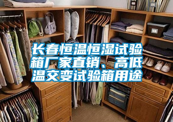 長(zhǎng)春恒溫恒濕試驗(yàn)箱廠家直銷(xiāo)、高低溫交變?cè)囼?yàn)箱用途