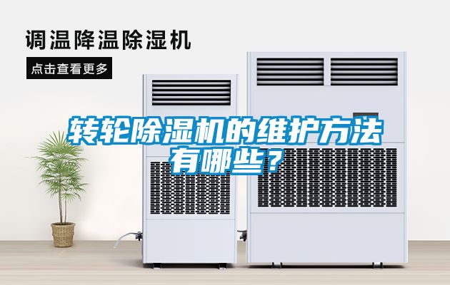 轉輪除濕機的維護方法有哪些？