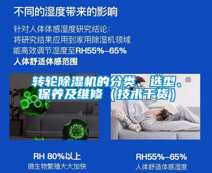 轉(zhuǎn)輪除濕機的分類、選型、保養(yǎng)及維修（技術(shù)干貨）