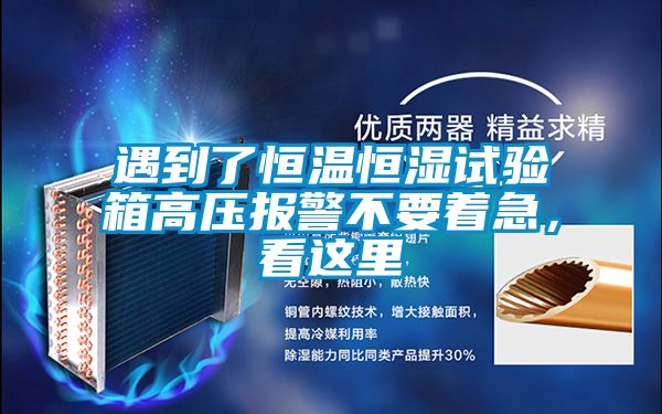 遇到了恒溫恒濕試驗箱高壓報警不要著急，看這里