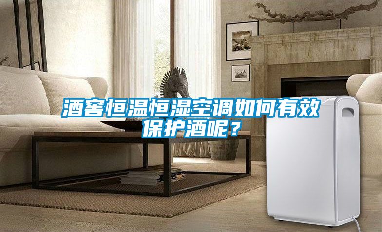 酒窖恒溫恒濕空調(diào)如何有效保護酒呢？
