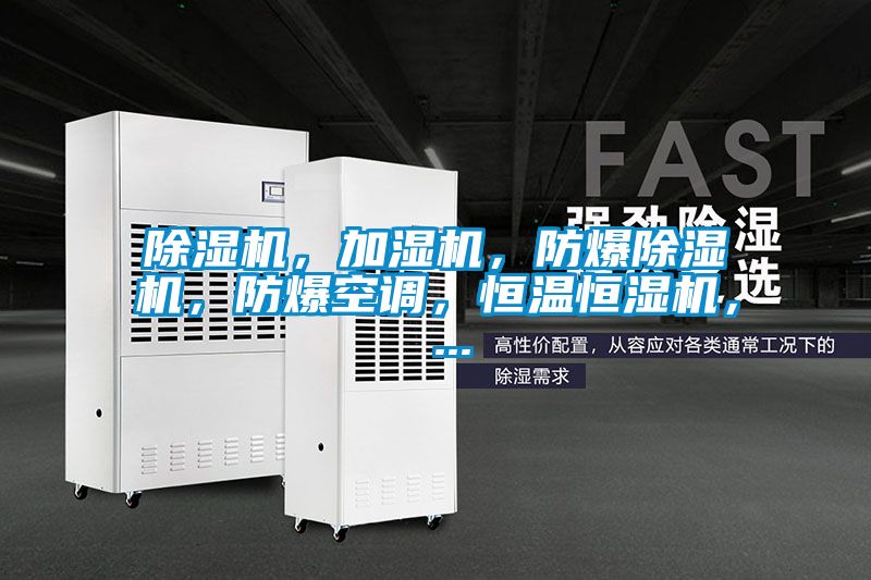 除濕機(jī)，加濕機(jī)，防爆除濕機(jī)，防爆空調(diào)，恒溫恒濕機(jī)， ...