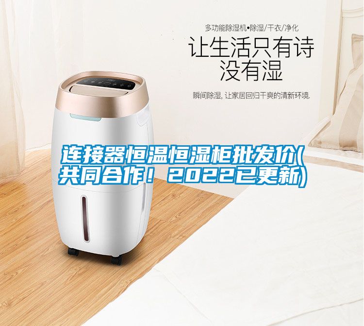 連接器恒溫恒濕柜批發(fā)價(共同合作！2022已更新)