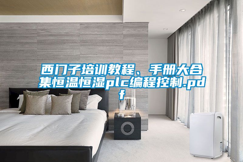 西門子培訓(xùn)教程、手冊大合集恒溫恒濕plc編程控制.pdf
