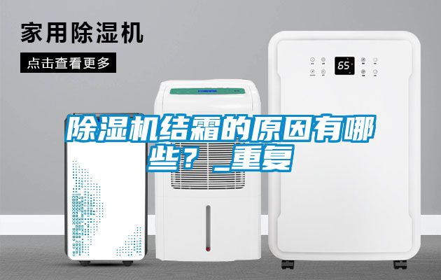 除濕機結(jié)霜的原因有哪些？_重復