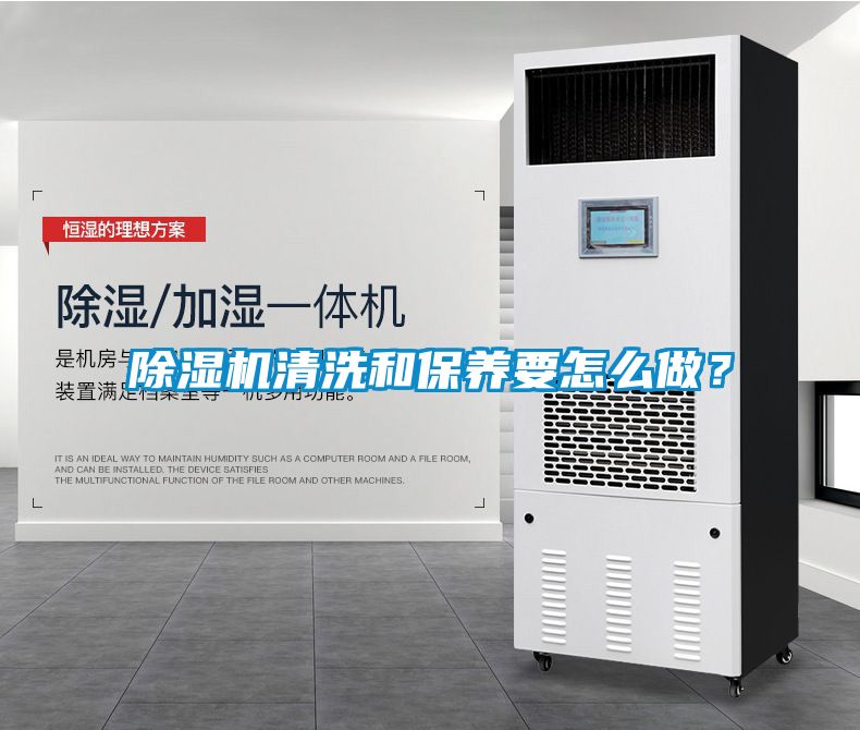 除濕機(jī)清洗和保養(yǎng)要怎么做？