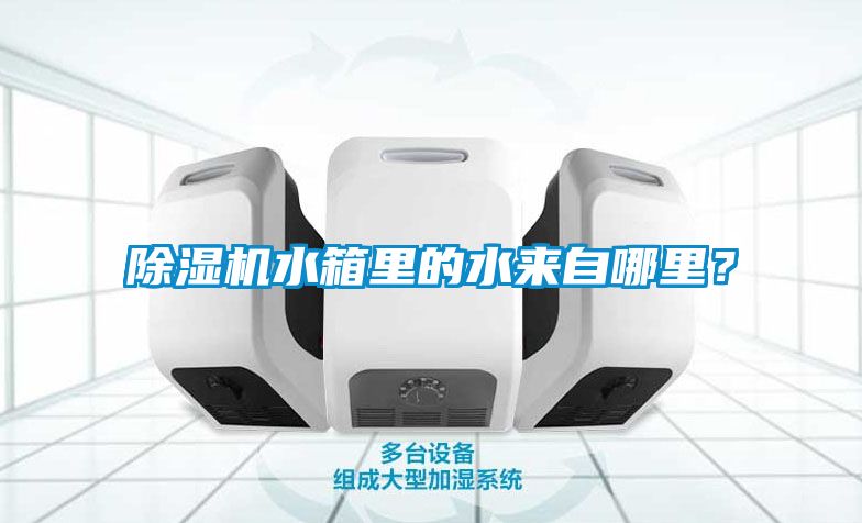 除濕機(jī)水箱里的水來(lái)自哪里？