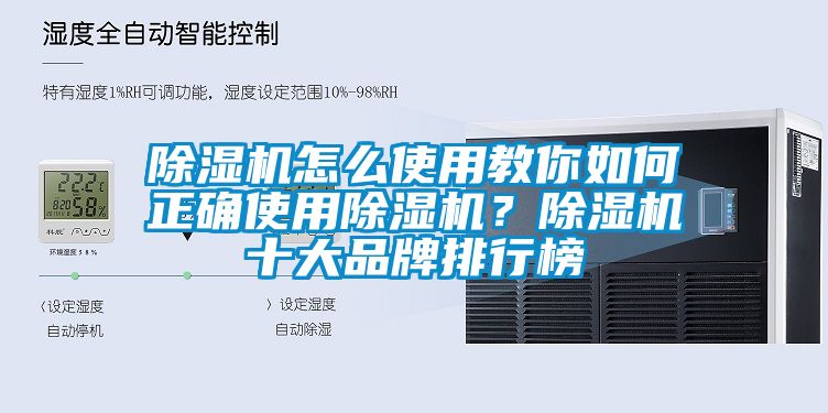 除濕機(jī)怎么使用教你如何正確使用除濕機(jī)？除濕機(jī)十大品牌排行榜