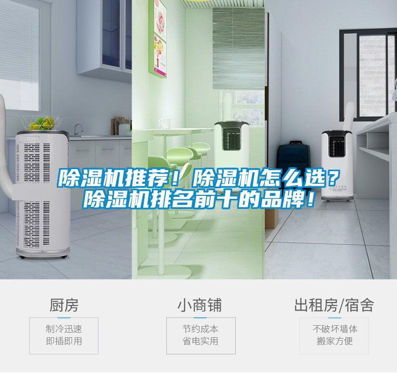 除濕機(jī)推薦！除濕機(jī)怎么選？除濕機(jī)排名前十的品牌！
