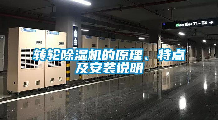 轉(zhuǎn)輪除濕機的原理、特點及安裝說明