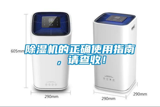 除濕機的正確使用指南，請查收！