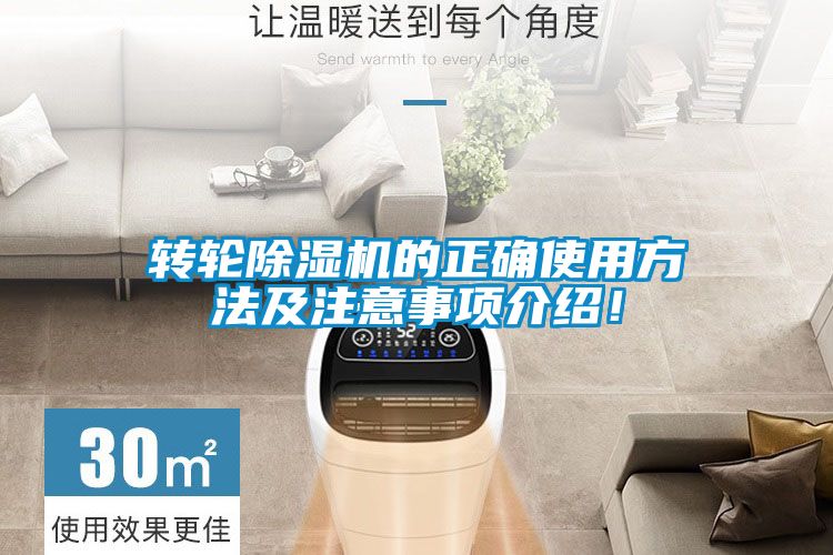 轉輪除濕機的正確使用方法及注意事項介紹！