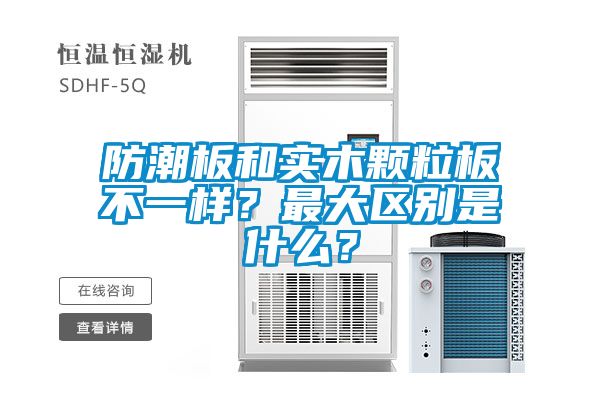 防潮板和實木顆粒板不一樣？最大區(qū)別是什么？