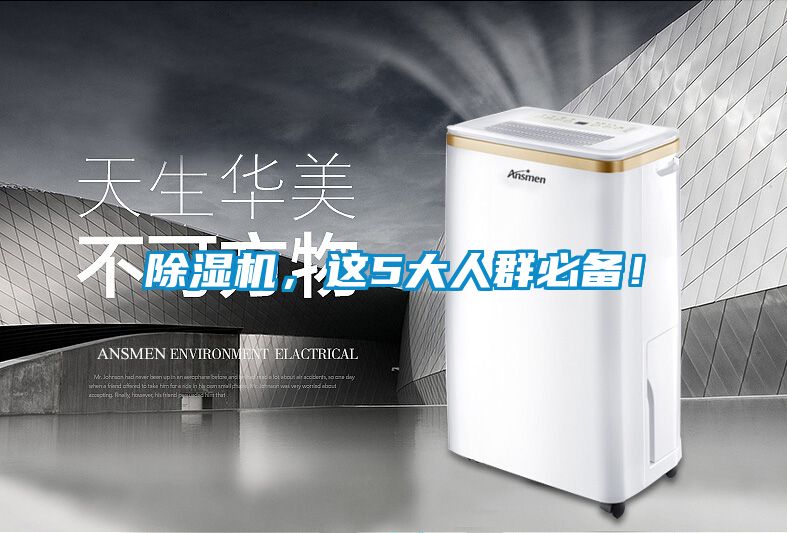 除濕機(jī)，這5大人群必備！