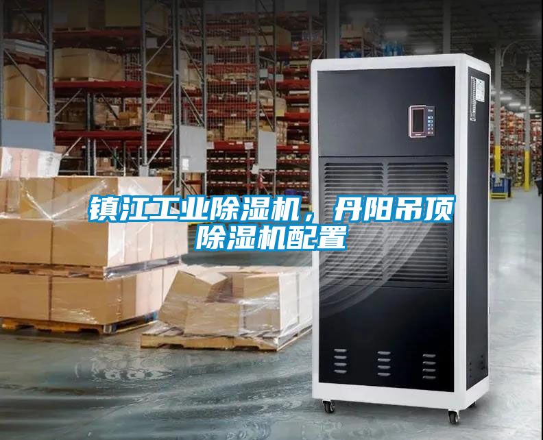 鎮(zhèn)江工業(yè)除濕機(jī)，丹陽吊頂除濕機(jī)配置