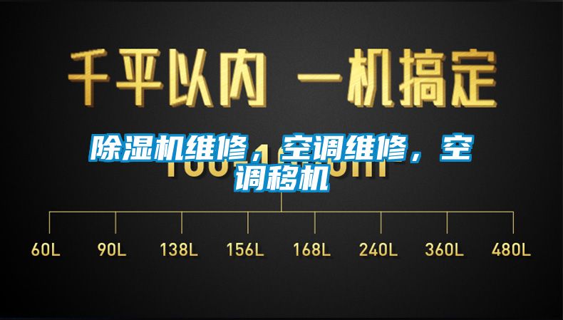 除濕機(jī)維修，空調(diào)維修，空調(diào)移機(jī)