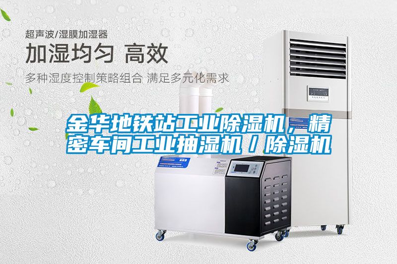 金華地鐵站工業(yè)除濕機，精密車間工業(yè)抽濕機／除濕機
