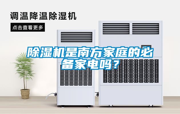 除濕機(jī)是南方家庭的必備家電嗎？