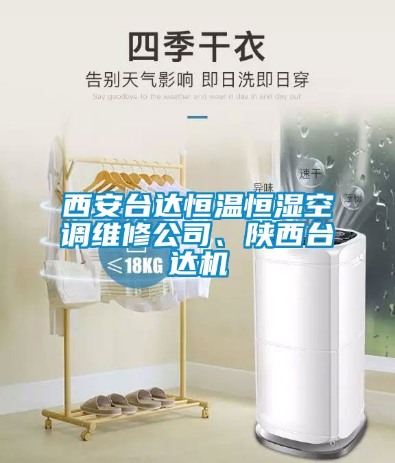 西安臺達(dá)恒溫恒濕空調(diào)維修公司、陜西臺達(dá)機(jī)