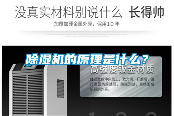 除濕機的原理是什么？