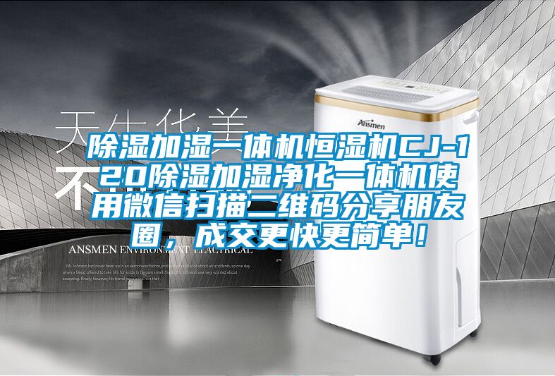 除濕加濕一體機恒濕機CJ-120除濕加濕凈化一體機使用微信掃描二維碼分享朋友圈，成交更快更簡單！