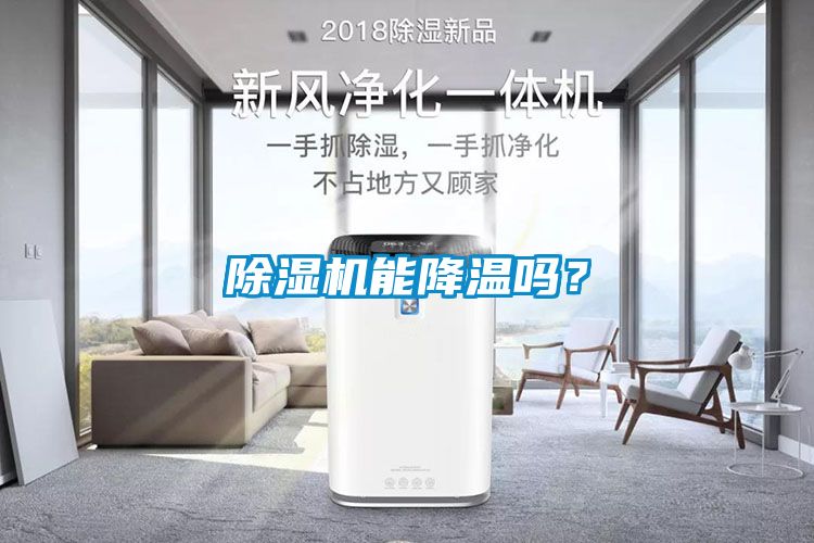 除濕機(jī)能降溫嗎？