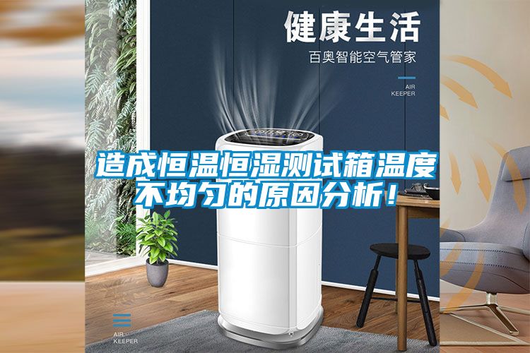 造成恒溫恒濕測試箱溫度不均勻的原因分析！