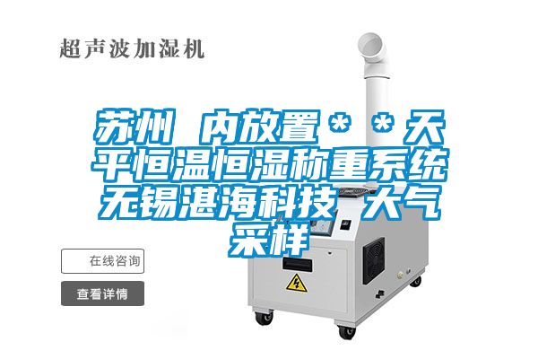 蘇州 內(nèi)放置＊＊天平恒溫恒濕稱重系統(tǒng)無錫湛?？萍?大氣采樣