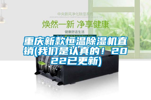 重慶新款恒溫除濕機(jī)直銷(xiāo)(我們是認(rèn)真的！2022已更新)
