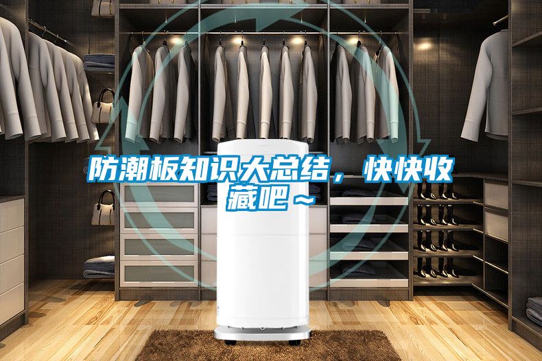 防潮板知識大總結(jié)，快快收藏吧～