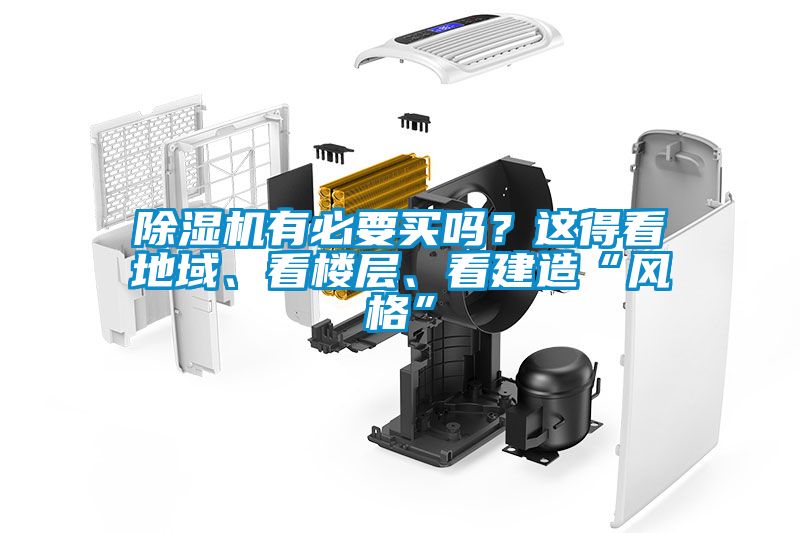 除濕機有必要買嗎？這得看地域、看樓層、看建造“風(fēng)格”