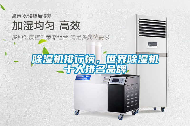 除濕機(jī)排行榜，世界除濕機(jī)十大排名品牌