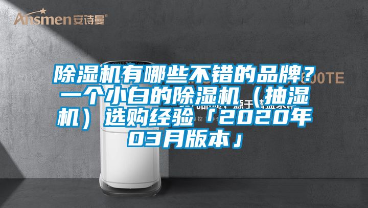 除濕機(jī)有哪些不錯(cuò)的品牌？一個(gè)小白的除濕機(jī)（抽濕機(jī)）選購經(jīng)驗(yàn)「2020年03月版本」